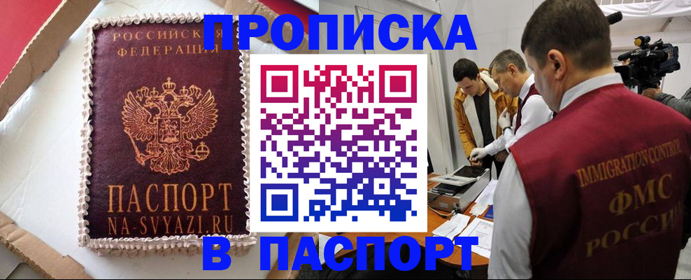 временная регистрация купить в Амурской области